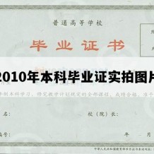 2010年本科毕业证实拍图片