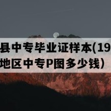 长泰县中专毕业证样本(1992年福建地区中专P图多少钱）