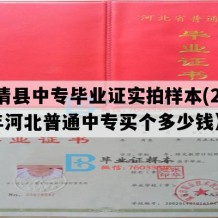 永清县中专毕业证实拍样本(2006年河北普通中专买个多少钱）