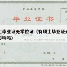 有硕士毕业证无学位证（有硕士毕业证无学位证有影响吗）