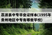 荔波县中专毕业证样本(1995年贵州地区中专有哪些学校)