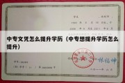 中专文凭怎么提升学历（中专想提升学历怎么提升）