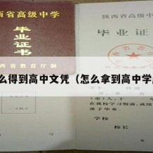 怎么得到高中文凭（怎么拿到高中学历）