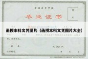 函授本科文凭图片（函授本科文凭图片大全）