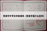 莞易学中专文凭靠谱吗（莞易学是什么机构）