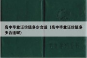 高中毕业证价值多少合适（高中毕业证价值多少合适呢）