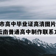 瑞丽市高中毕业证高清图片(2021年云南普通高中制作联系方式）