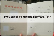 中专文凭收费（中专收费标准是什么样子的?）