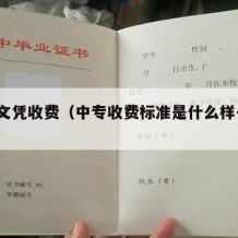 中专文凭收费（中专收费标准是什么样子的?）