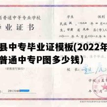 康县中专毕业证模板(2022年甘肃普通中专P图多少钱）