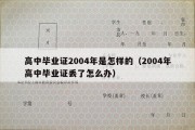 高中毕业证2004年是怎样的（2004年高中毕业证丢了怎么办）