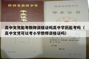 高中文凭能考教师资格证吗高中学历能考吗（高中文凭可以考小学教师资格证吗）