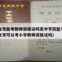 高中文凭能考教师资格证吗高中学历能考吗（高中文凭可以考小学教师资格证吗）