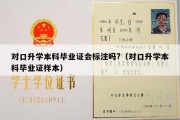 对口升学本科毕业证会标注吗?（对口升学本科毕业证样本）