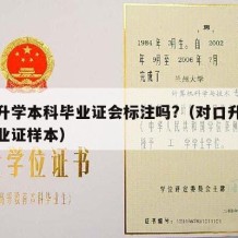 对口升学本科毕业证会标注吗?（对口升学本科毕业证样本）