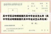 高中学历证明模板图片高中毕业证怎么弄（高中学历证明模板图片高中毕业证怎么弄出来）