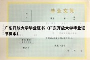 广东开放大学毕业证书（广东开放大学毕业证书样本）