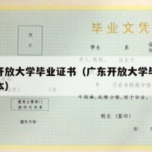 广东开放大学毕业证书（广东开放大学毕业证书样本）