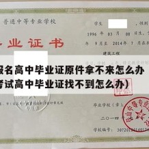 初会报名高中毕业证原件拿不来怎么办（初级会计考试高中毕业证找不到怎么办）