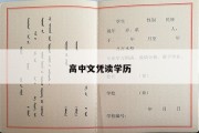 高中文凭读学历