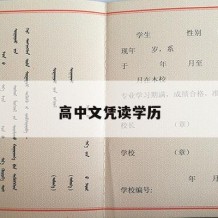 高中文凭读学历