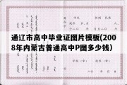 通辽市高中毕业证图片模板(2008年内蒙古普通高中P图多少钱）