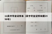 12高中毕业证样本（高中毕业证样本图1998年）