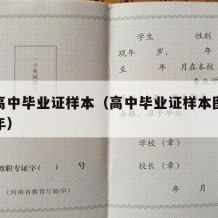 12高中毕业证样本（高中毕业证样本图1998年）