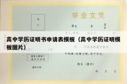 高中学历证明书申请表模板（高中学历证明模板图片）