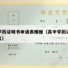 高中学历证明书申请表模板（高中学历证明模板图片）