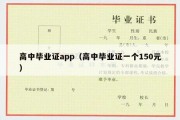 高中毕业证app（高中毕业证一个150元）