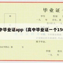 高中毕业证app（高中毕业证一个150元）