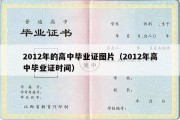 2012年的高中毕业证图片（2012年高中毕业证时间）