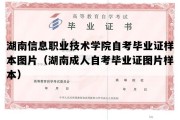 湖南信息职业技术学院自考毕业证样本图片（湖南成人自考毕业证图片样本）