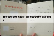 自考大学文凭怎么报（自考大学文凭怎么报考）