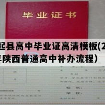 吴起县高中毕业证高清模板(2022年陕西普通高中补办流程）