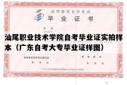 汕尾职业技术学院自考毕业证实拍样本（广东自考大专毕业证样图）