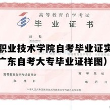 汕尾职业技术学院自考毕业证实拍样本（广东自考大专毕业证样图）