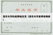 清华大学的老师啥文凭（清华大学老师有哪些）