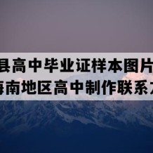 琼中县高中毕业证样本图片(2009年海南地区高中制作联系方式）