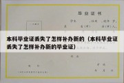 本科毕业证丢失了怎样补办新的（本科毕业证丢失了怎样补办新的毕业证）