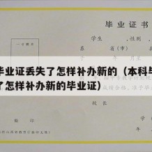 本科毕业证丢失了怎样补办新的（本科毕业证丢失了怎样补办新的毕业证）