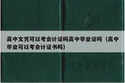 高中文凭可以考会计证吗高中毕业证吗（高中毕业可以考会计证书吗）