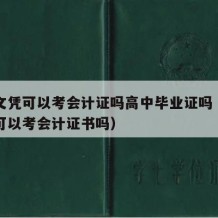 高中文凭可以考会计证吗高中毕业证吗（高中毕业可以考会计证书吗）