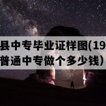 平邑县中专毕业证样图(1994年山东普通中专做个多少钱）