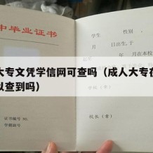 成人大专文凭学信网可查吗（成人大专在学信网可以查到吗）