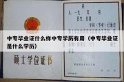 中专毕业证什么样中专学历有用（中专毕业证是什么学历）