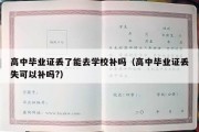 高中毕业证丢了能去学校补吗（高中毕业证丢失可以补吗?）