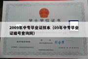 2009年中专毕业证样本（09年中专毕业证编号查询网）