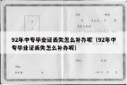 92年中专毕业证丢失怎么补办呢（92年中专毕业证丢失怎么补办呢）